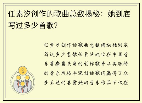 任素汐创作的歌曲总数揭秘：她到底写过多少首歌？