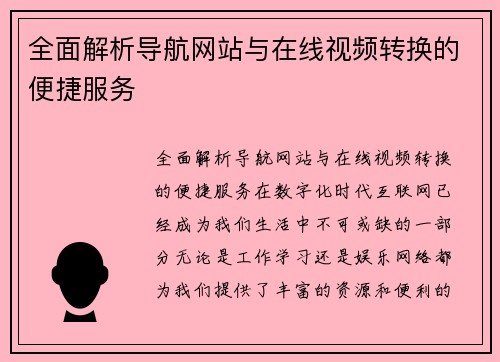 全面解析导航网站与在线视频转换的便捷服务